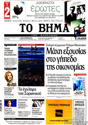 Το Βήμα: Μάχη εξουσίας στο γήπεδο της οικονομίας