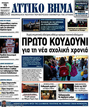 Πρωτοσέλιδο Αττικό Βήμα