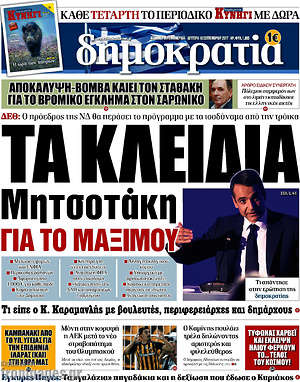 Δημοκρατία: Τα κλειδιά Μητσοτάκη για το Μαξίμου