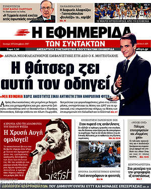Η εφημερίδα των συντακτών: Η Θάτσερ ζει αυτή τον οδηγεί