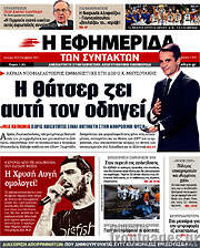 /Η εφημερίδα των συντακτών