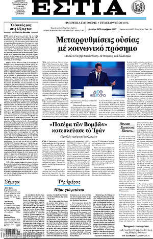 Πρωτοσέλιδο εφημερίδας Εστία - protoselida