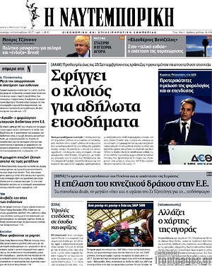 Η Ναυτεμπορική: Σφίγγει ο κλοιός για αδήλωτα εισοδήματα