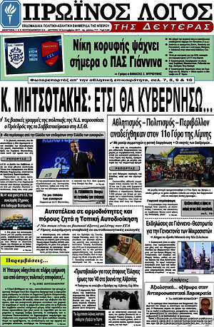 Πρωτοσέλιδο Πρωινός Λόγος