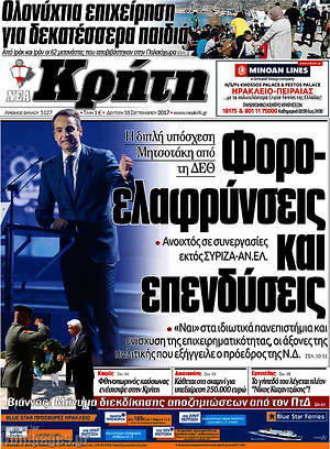 Πρωτοσέλιδο Νέα Κρήτη