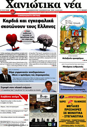Πρωτοσέλιδο Χανιώτικα Νέα