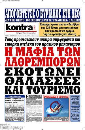 Kontra News: Η μαφία των λαθρεμπόρων σκοτώνει θάλασσες και τουρισμό