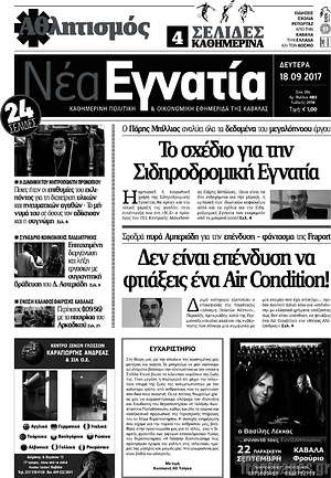 Πρωτοσέλιδο Νέα Εγνατία