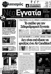 /Νέα Εγνατία
