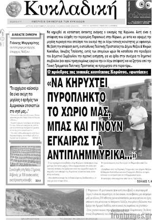 Πρωτοσέλιδο Κυκλαδική
