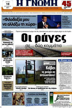 Πρωτοσέλιδο Η Γνώμη