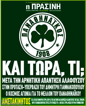 Πρωτοσέλιδο εφημερίδας Η Πράσινη - protoselida