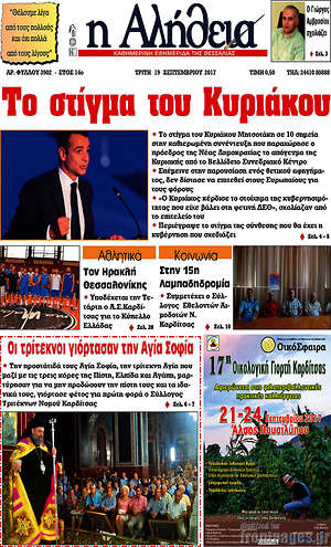 Πρωτοσέλιδο Η Αλήθεια