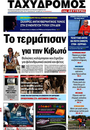 Πρωτοσέλιδο Ταχυδρόμος