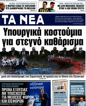 Τα Νέα: Υπουργικά κοστούμια για στεγνό καθάρισμα