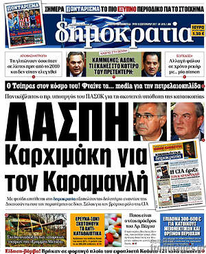 Δημοκρατία: Λάσπη Καρχιμάκη για τον Καραμανλή