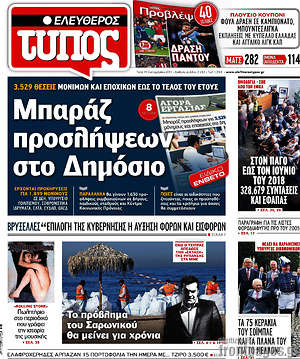 Ελεύθερος Τύπος: Μπαράζ προσλήψεων στο Δημόσιο