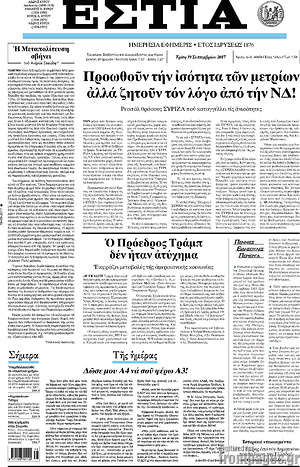 Πρωτοσέλιδο εφημερίδας Εστία - protoselida