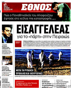 Έθνος: Εισαγγελέας για το "πάρτι" στην Πειραιώς