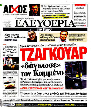 Ελευθερία: Τζάγκουαρ "δάγκωσε" τον Καμμένο