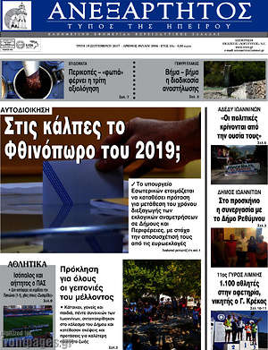 Πρωτοσέλιδο Ανεξάρτητος