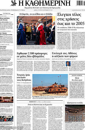 Η Καθημερινή: Έλεγχοι τέλος στις χρήσεις εώς και το 2005