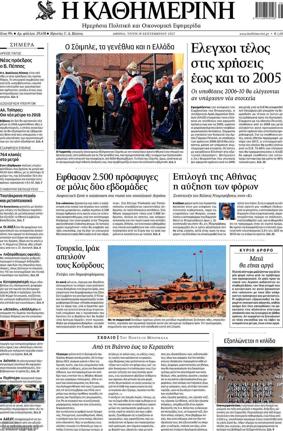 Η Καθημερινή