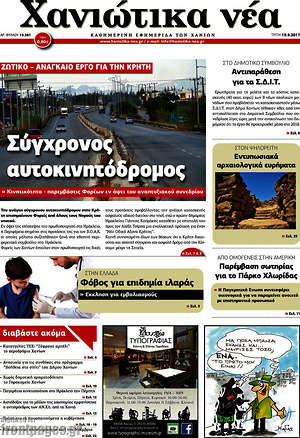 Πρωτοσέλιδο Χανιώτικα Νέα