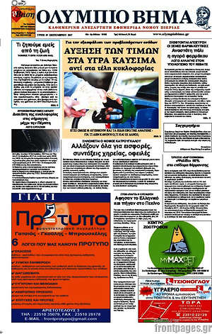 Πρωτοσέλιδο Ολύμπιο Βήμα