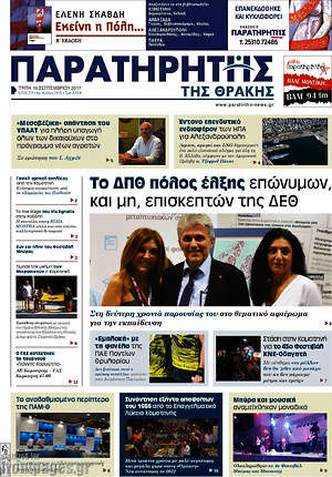 Πρωτοσέλιδο Παρατηρητής