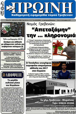 Πρωτοσέλιδο Πρωινή Γρεβενών