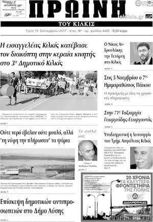 Πρωτοσέλιδο Πρωινή του Κιλκίς