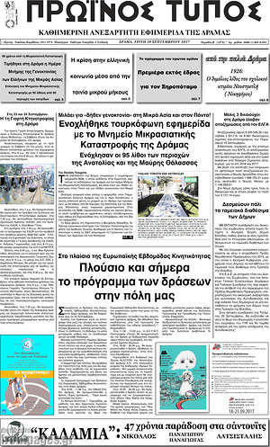 Πρωτοσέλιδο Πρωινός Τύπος Δράμας