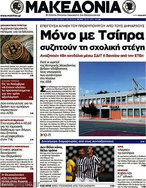 Μακεδονία: Μονο με Τσίπρα συζητούν τη σχολική στέγη