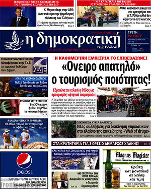 Πρωτοσέλιδο Δημοκρατική Ρόδου