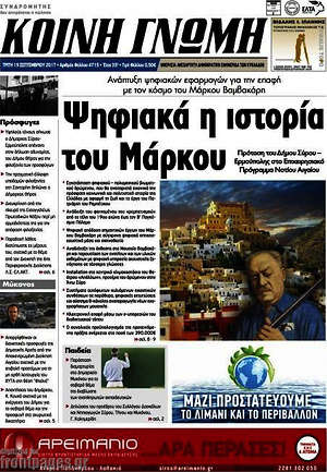 Πρωτοσέλιδο Κοινή Γνώμη