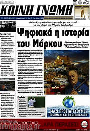 /Κοινή Γνώμη