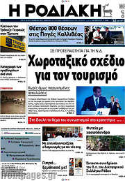 /Η Ροδιακή