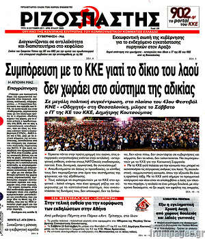 Ριζοσπάστης: Συμπόρευση με το ΚΚΕ γιατί το δίκιο του λαού δεν χωράει στο σύστημα της αδικίας