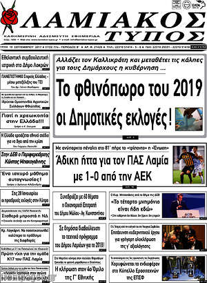 Πρωτοσέλιδο Λαμιακός Τύπος