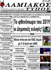 /Λαμιακός Τύπος