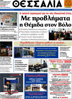Πρωτοσέλιδο Θεσσαλία