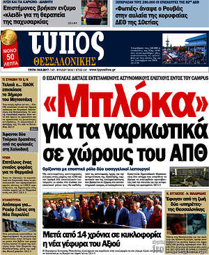Πρωτοσέλιδο εφημερίδας Τύπος Θεσσαλονίκης - protoselida