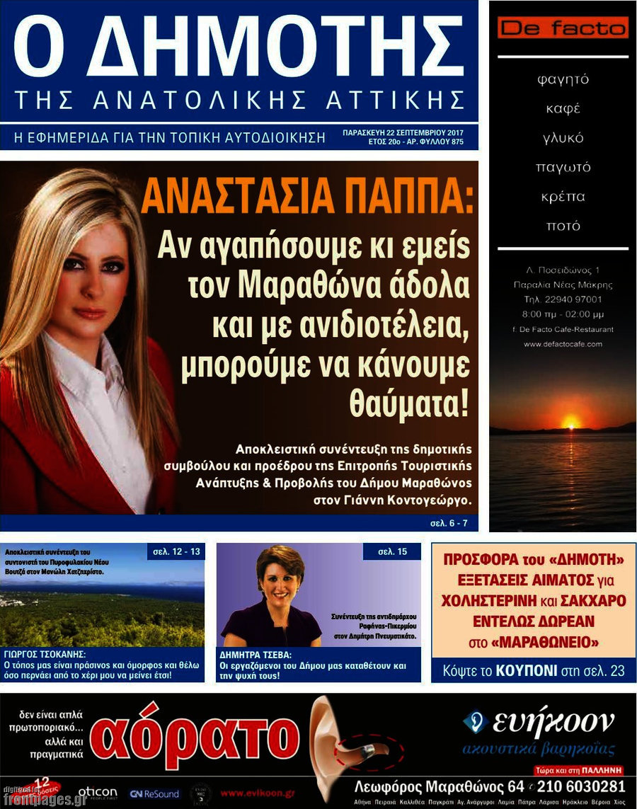 Δημότης Αν. Αττικής