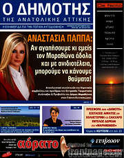 /Δημότης Αν. Αττικής