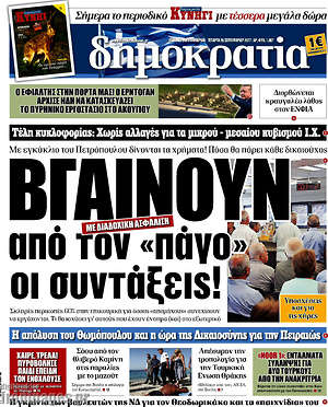 Δημοκρατία: Βγαίνουν από τον "πάγο" οι συντάξεις!
