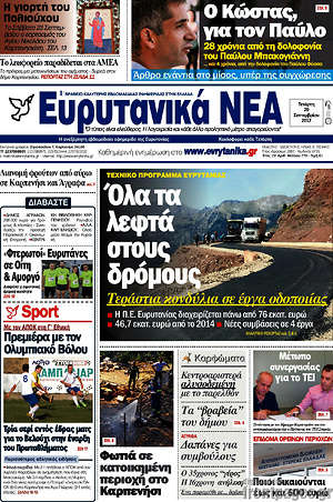 Πρωτοσέλιδο Ευρυτανικά Νέα