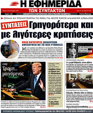 Η εφημερίδα των συντακτών: Συντάξεις: Γρηγορότερα και με λιγότερες κρατήσεις