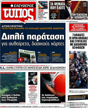 Ελεύθερος Τύπος: Διπλή παράταση για αυθαίρετα, δασικούς χάρτες