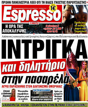 Espresso: Ίντριγκα και δηλητήριο στην πασαρέλα